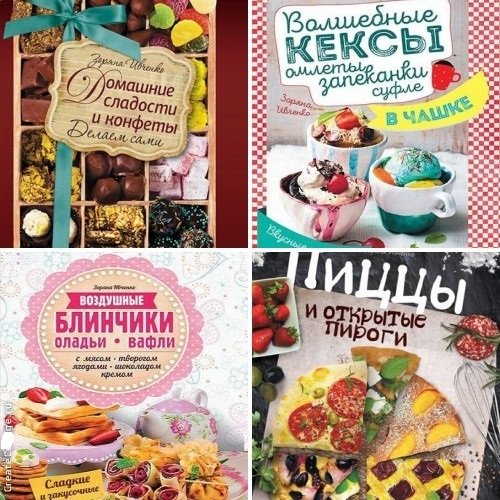 Ивченко полный курс. Книга классика кулинарного жанра.