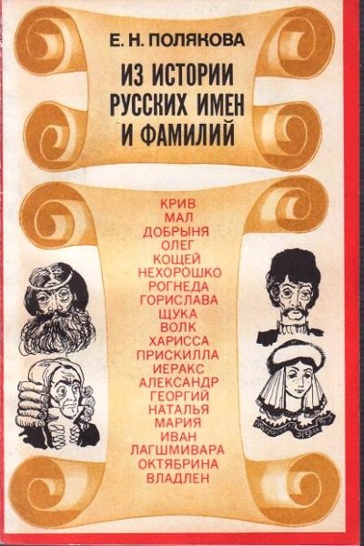 Русские фамилии картинки